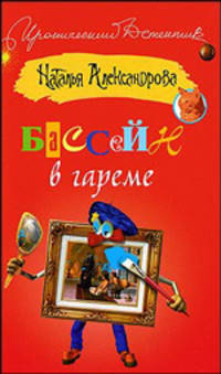 Бассейн в гареме: роман