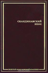 Скандинавский эпос. Старшая Эдда. Младшая Эдда. Исландские саги