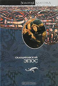 Скандинавский эпос: Старшая Эдда. Младшая Эдда. Исландские саги