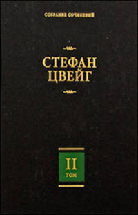 Собрание сочинений. В 8 томах. Том 2. Нетерпение сердца. Кристина Хофленер