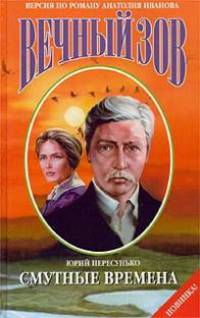 Смутные времена: Роман: Версия по роману А.С.Иванова "Вечный зов" - (Эпопеи)