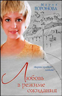 Любовь в режиме ожидания