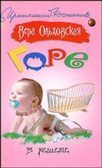 Горе в решете