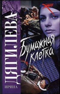 Бумажная клетка