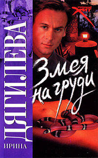 Змея на груди