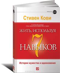 Жить, используя 7 навыков. История мужества и вдохновения