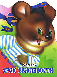 Урок вежливости