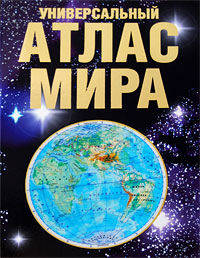 Универсальный атлас мира + наклейка