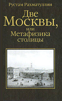 Две Москвы, или Метафизика столицы