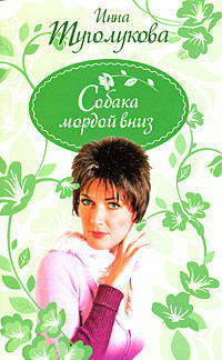 Собака мордой вниз