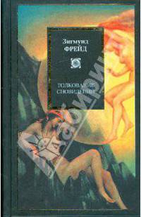 Толкование сновидений (Фрейд З.) Psychology