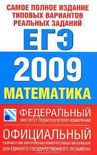 Самое полное издание типовых вариантов реальных заданий ЕГЭ. 2009. Математика