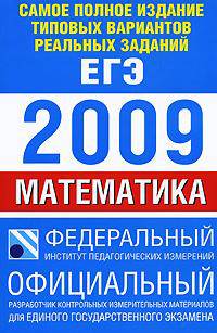Самое полное издание типовых вариантов реальных заданий ЕГЭ. 2009. Математика