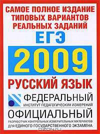 Самое полное издание типовых вариантов реальных заданий ЕГЭ. 2009. Русский язык