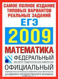 Самое полное издание типовых вариантов реальных заданий ЕГЭ. 2009. Математика