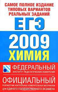 Самое полное издание типовых вариантов реальных заданий ЕГЭ. 2009. Химия