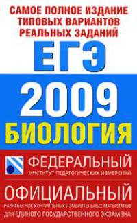 Самое полное издание типовых вариантов реальных заданий ЕГЭ. 2009. Биология
