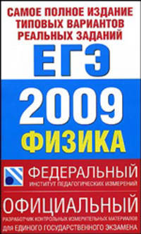 Самое полное издание типовых вариантов реальных заданий ЕГЭ. 2009. Физика