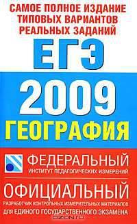 Самое полное издание типовых вариантов реальных заданий ЕГЭ. 2009. География - покет