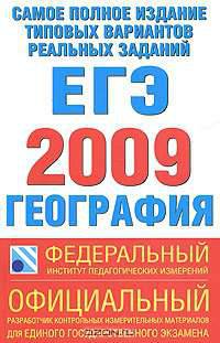 Самое полное издание типовых вариантов реальных заданий ЕГЭ. 2009. География