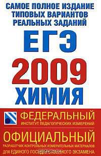 Самое полное издание типовых вариантов реальных заданий ЕГЭ. 2009. Химия