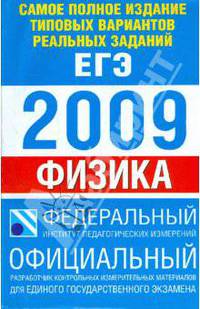 Самое полное издание типовых вариантов реальных заданий ЕГЭ: 2009: Физика