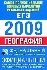 Самое полное издание типовых вариантов реальных заданий ЕГЭ. 2009. География