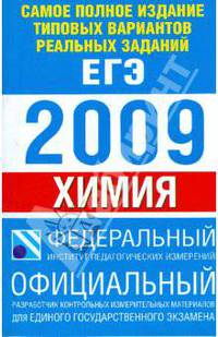 Самое полное издание типовых вариантов реальных заданий ЕГЭ. 2009. Химия