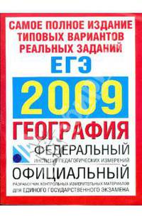 Самое полное издание типовых вариантов реальных заданий ЕГЭ. 2009. География