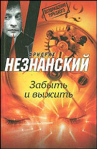 Забыть и выжить