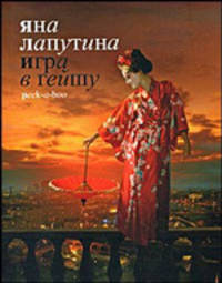 Игра в гейшу. Роман.