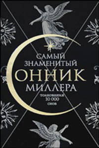 Самый знаменитый сонник Миллера. Толкования 10 000 снов