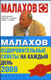 Оздоровительные советы на каждый день 2009 года