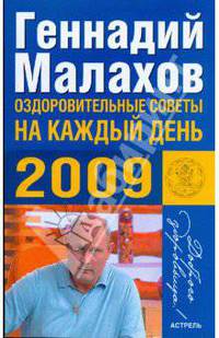 Оздоровительные советы на каждый день 2009 (обл)