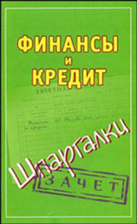 Финансы и кредит
