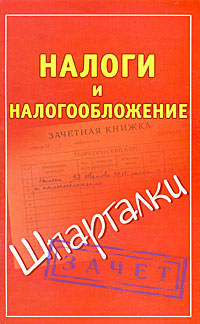 Налоги и налогообложение