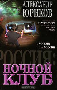 Россия: Ночной клуб: Роман - (О России и для России)