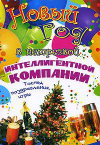 Новый год в нетрезвой интеллигентной компании. Тосты, поздравления, игры