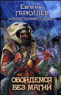 Обойдемся без магии!