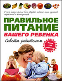 Правильное питание вашего ребенка: Советы родителям /Ниссенберг С.К., Пирл Б.Н.
