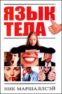 Язык тела. 500 способов читать чужие мысли