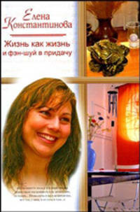 Жизнь как жизнь, и фэн-шуй в придачу