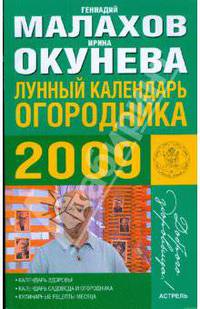 Лунный календарь огородника 2009