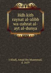 Hdh kitb raynat al-alibb wa-zahrat al-ayt al-dunya