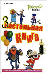 Настольная - застольная книга
