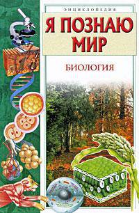 Я познаю мир: Биология: Детская энциклопедия /худ. Багина О.П., Наугольных С.В., Герасина О.А. и др. - (Я познаю мир) [цв.]