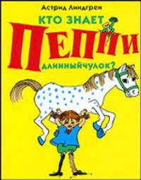 Кто знает Пеппи Длинныйчулок?