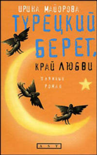 Турецкий берег, край любви