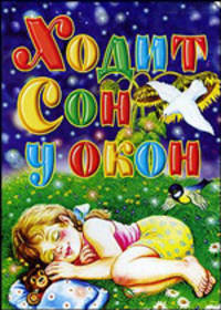 Ходит сон у окон