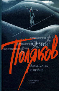 Замыслил я побег